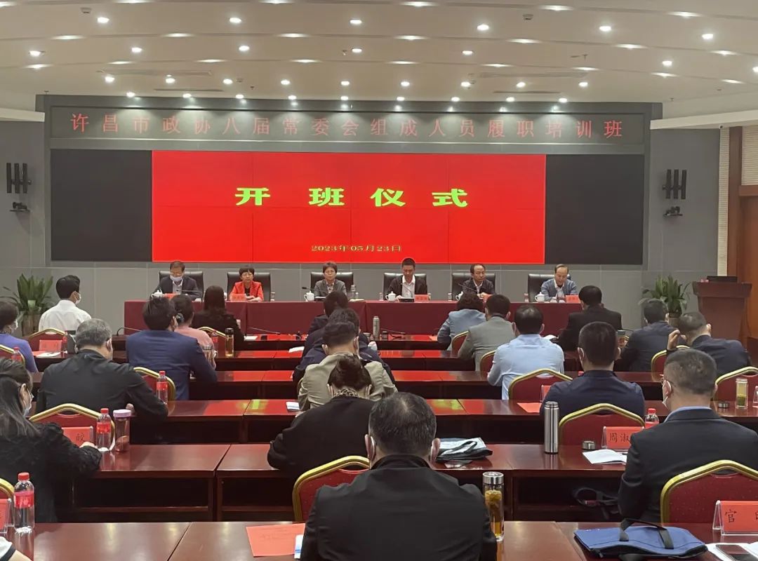 市政协八届常委会组成人员履职培训班开班