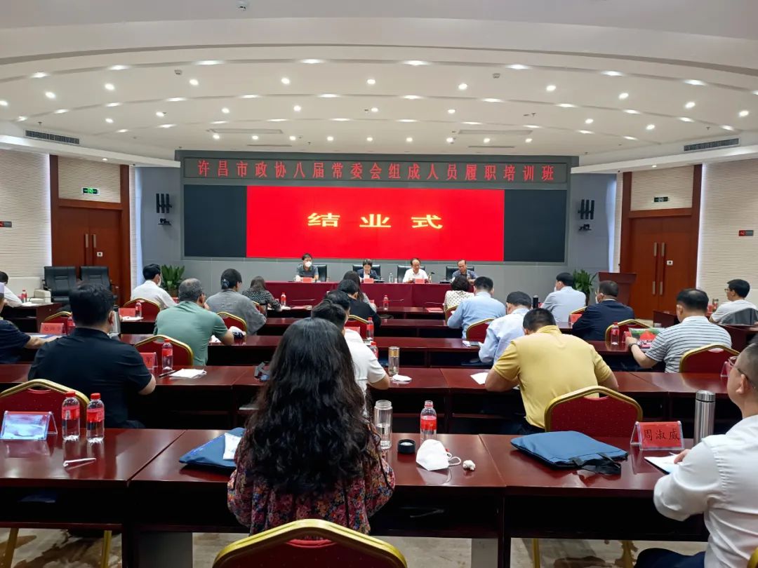 市政协八届常委会组成人员履职培训班结业