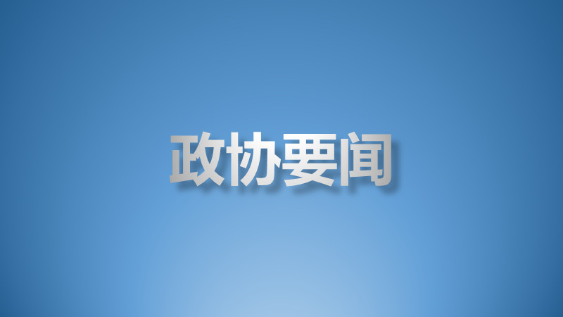 市政协举办委员大讲堂专题讲座 市政协举办委员大讲堂专题讲座